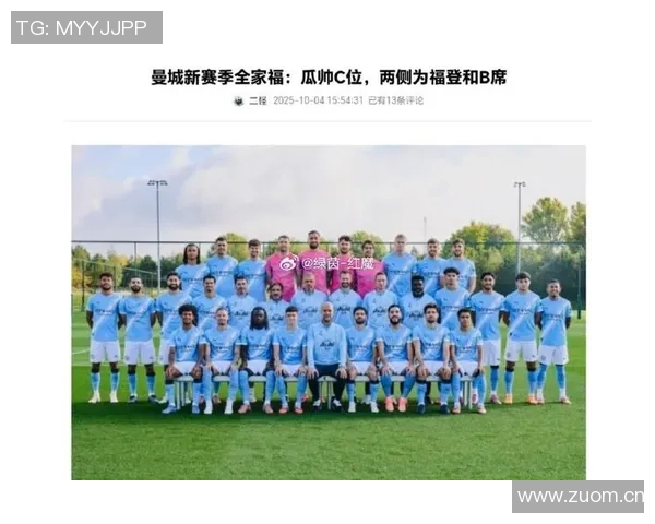 曼城新赛季全家福展现团结精神瓜帅领衔福登与B席并肩作战